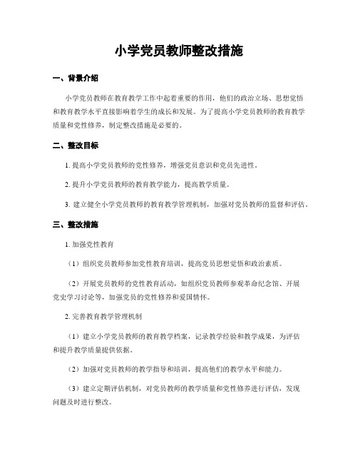 小学党员教师整改措施