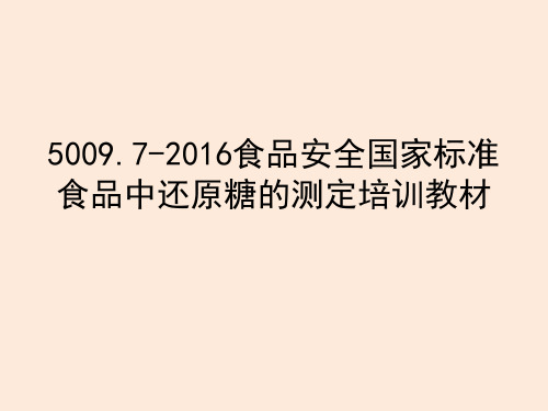 5009.7-2016食品安全国家标准食品中还原糖的测定培训教材