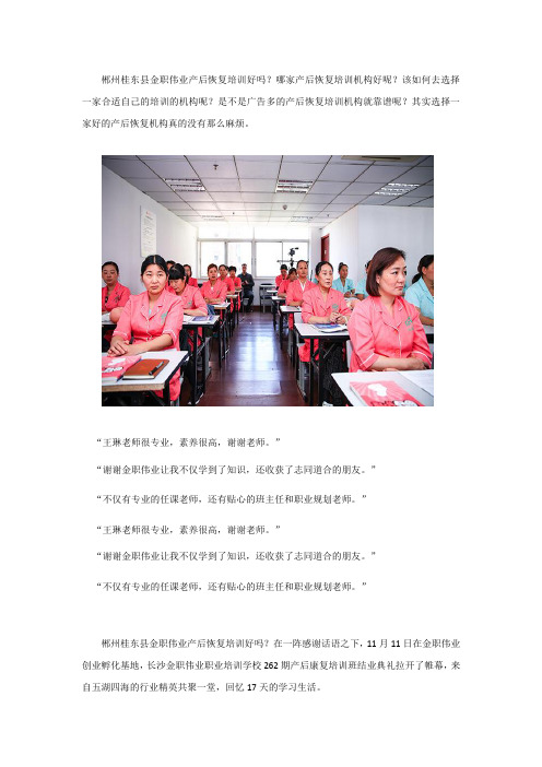 郴州桂东县金职伟业产后恢复培训好吗？