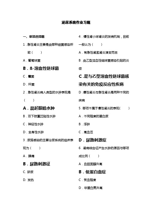 内科护理学试题及答案泌尿系统作业习题