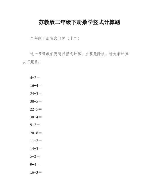 苏教版二年级下册数学竖式计算题