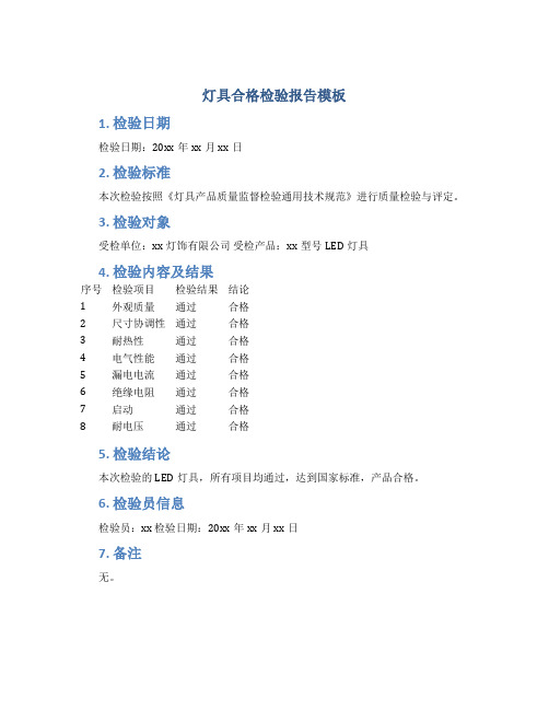 灯具合格检验报告模板