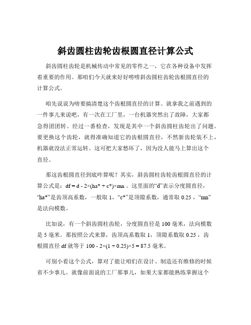 斜齿圆柱齿轮齿根圆直径计算公式