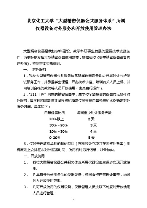 北京化工大学大型精密仪器公共服务体系所属.