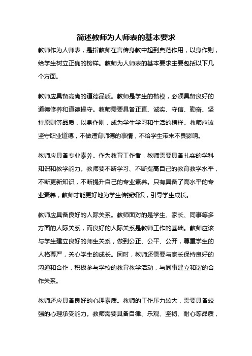 简述教师为人师表的基本要求