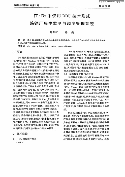 在iFix中使用DDE技术形成炼钢厂集中监测与调度管理系统