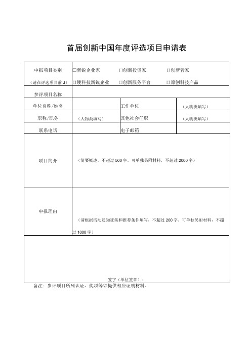 首届创新中国年度评选项目申请表