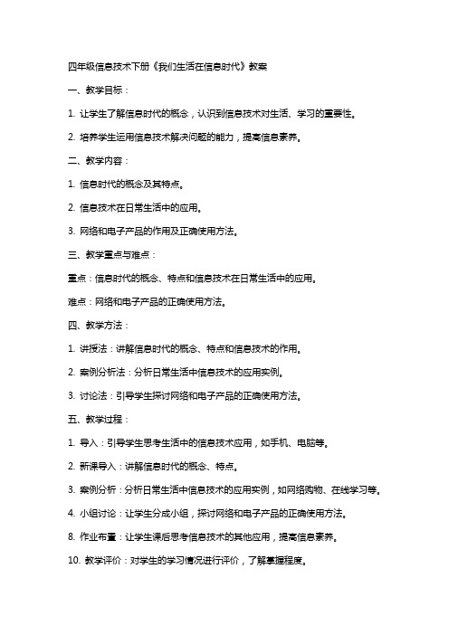 四年级信息技术下册《我们生活在信息时代》教案