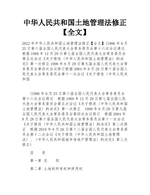 中华人民共和国土地管理法修正【全文】 