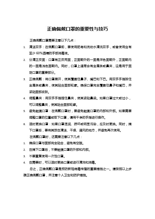 正确佩戴口罩的重要性与技巧