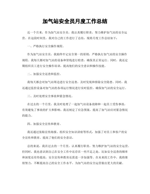 加气站安全员月度工作总结