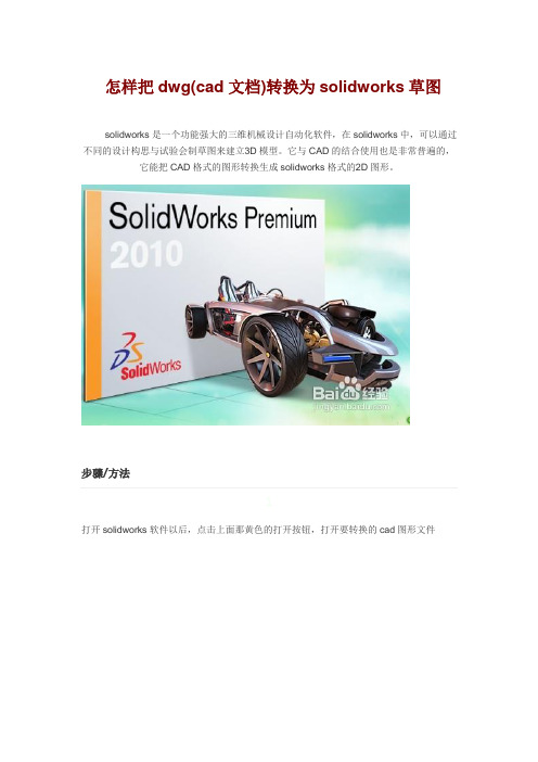 怎样把cad文档转换为solidworks草图