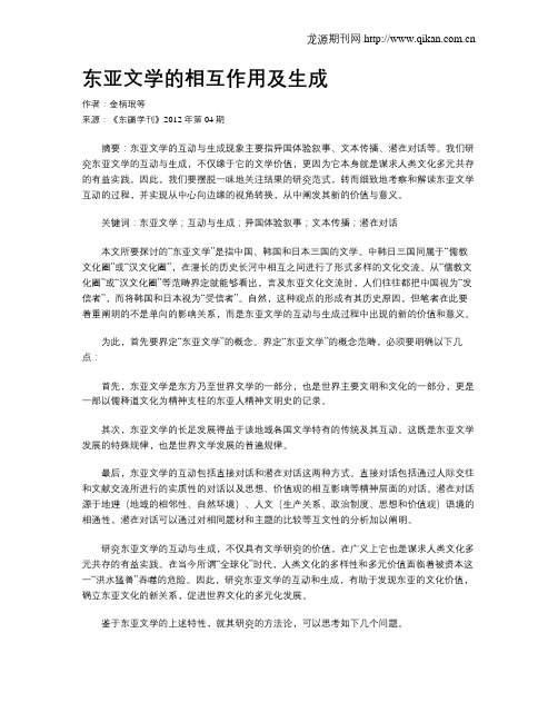 东亚文学的相互作用及生成