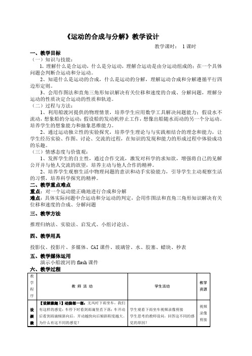 《运动的合成与分解》教案