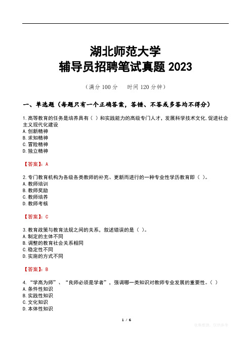 湖北师范大学辅导员招聘笔试真题2023