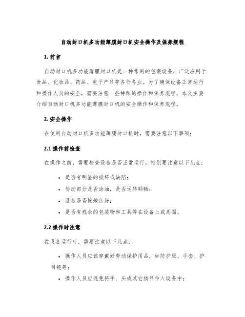 自动封口机多功能薄膜封口机安全操作及保养规程