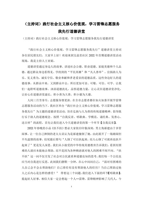 (主持词)践行社会主义核心价值观,学习雷锋志愿服务我先行道德讲堂