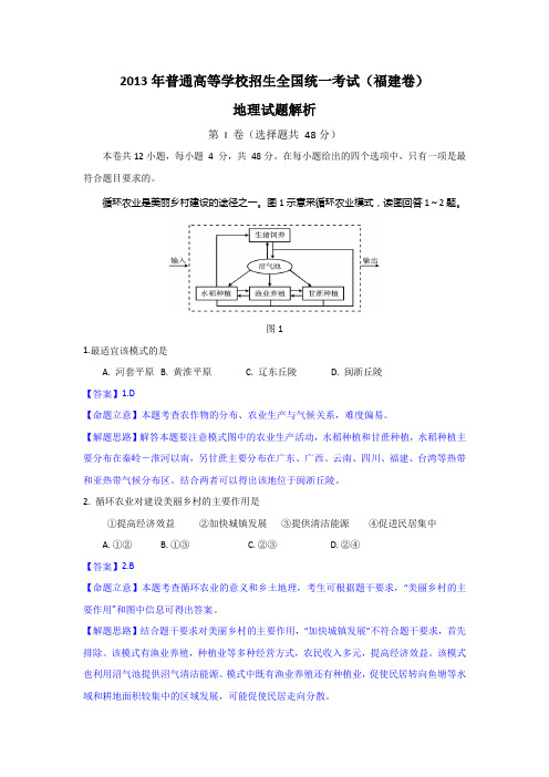 2013高考地理试题(重绘图 解析 简评)—福建卷.