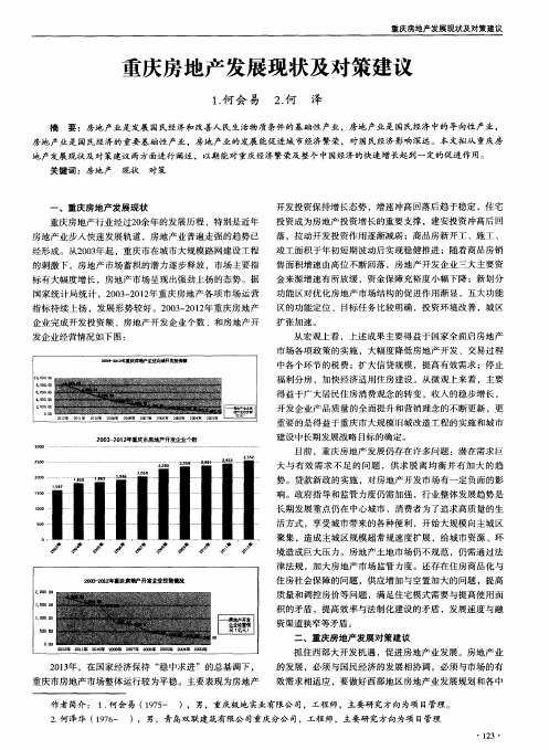 重庆房地产发展现状及对策建议