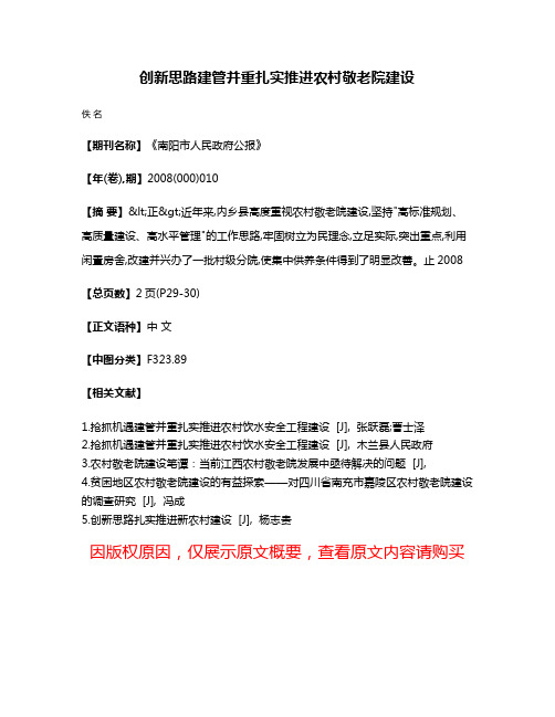 创新思路  建管并重  扎实推进农村敬老院建设