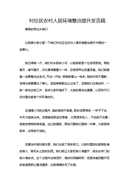 村社区农村人居环境整治提升发言稿