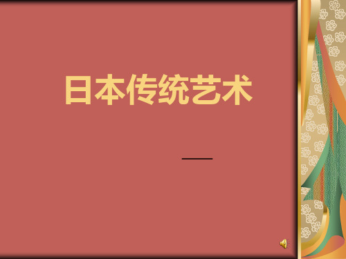 日本传统艺术