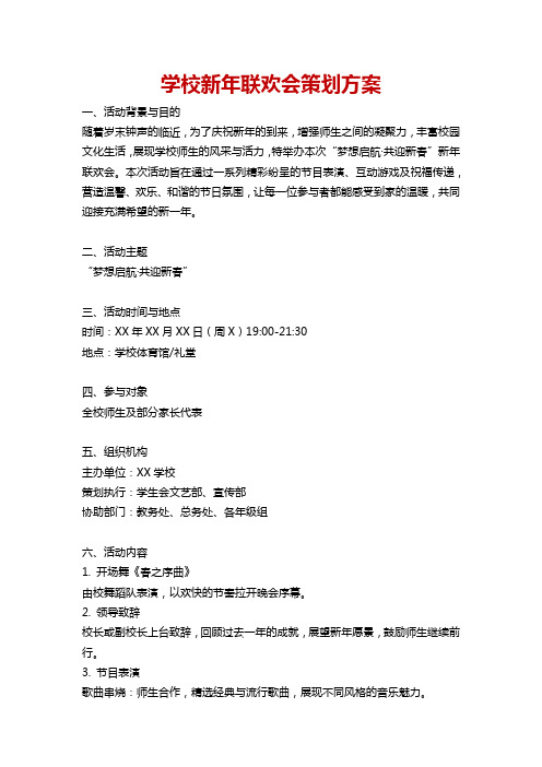 学校新年联欢会策划方案