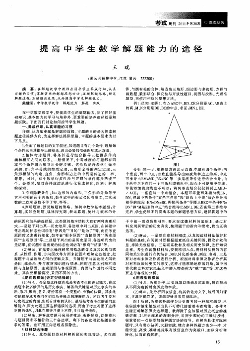 提高中学生数学解题能力的途径