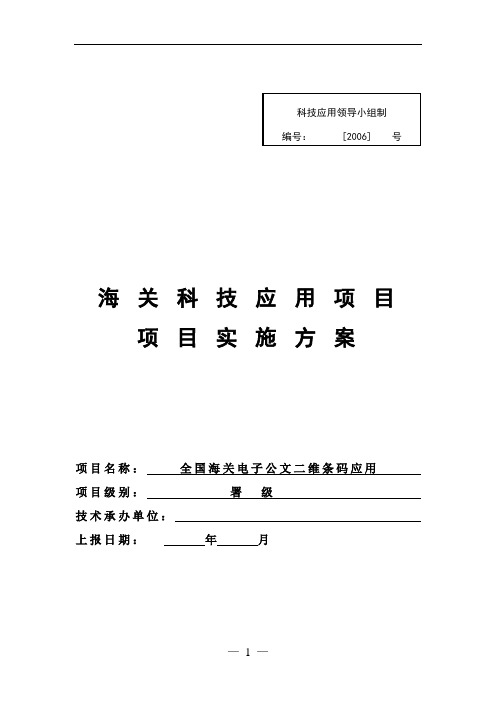 全国海关电子公文二维条码应用-04-实施方案