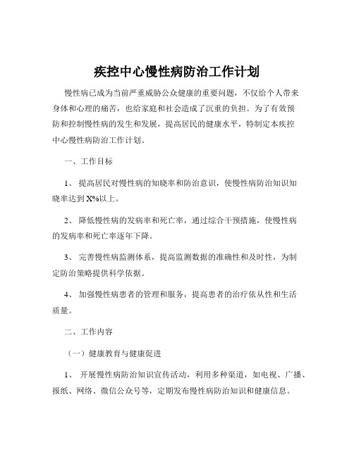 疾控中心慢性病防治工作计划