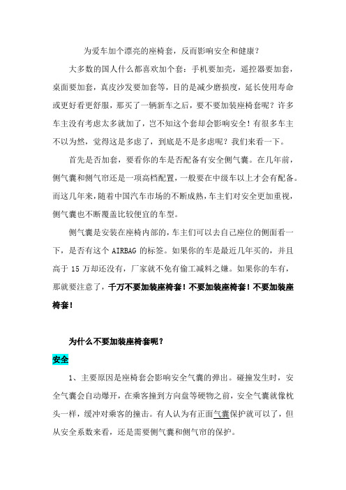 为爱车加个漂亮的座椅套反而影响安全和健康?