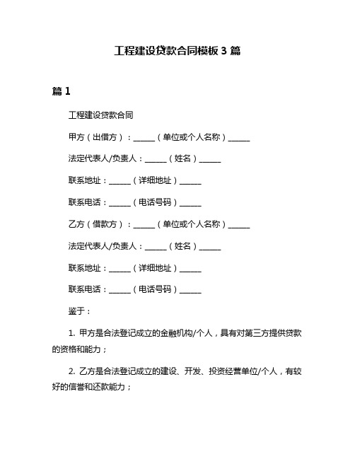 工程建设贷款合同模板3篇