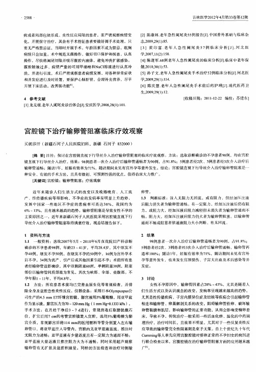 宫腔镜下治疗输卵管阻塞临床疗效观察