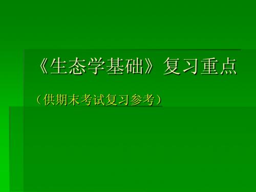 生态学基础》复习重点