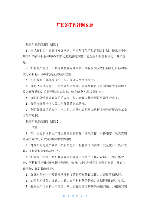 厂长的工作计划5篇