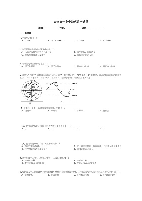 云南高一高中地理月考试卷带答案解析
