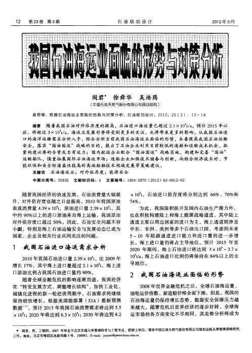 我国石油海运业面临的形势与对策分析