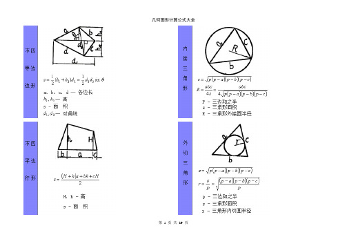 几何图形计算公式大全