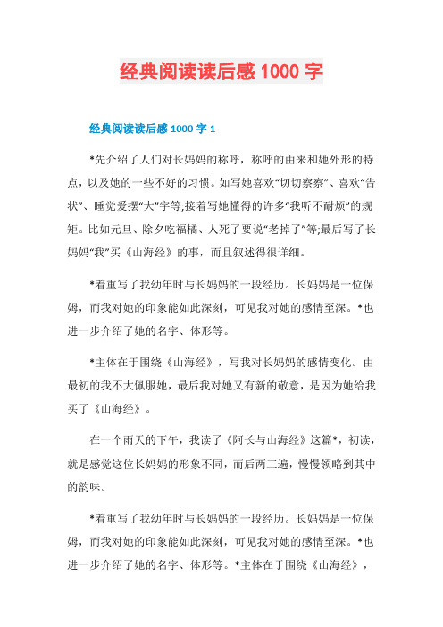 经典阅读读后感1000字