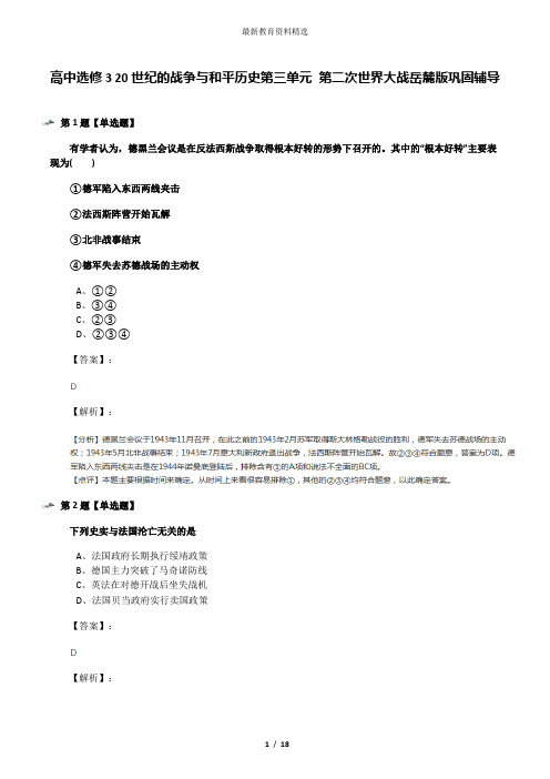 高中选修3 20世纪的战争与和平历史第三单元 第二次世界大战岳麓版巩固辅导