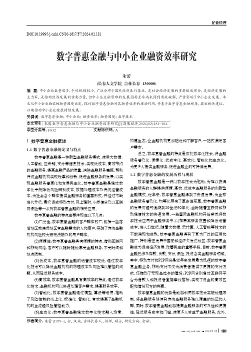 数字普惠金融与中小企业融资效率研究