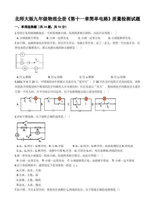 北师大版九年级物理全册《第十一章简单电路》质量检测试题