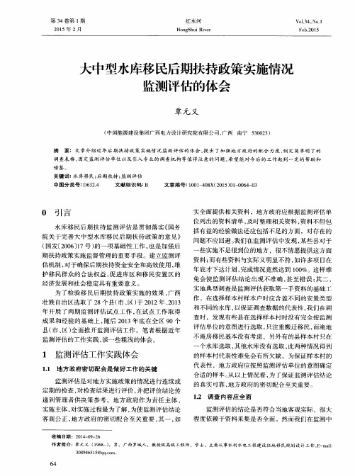 大中型水库移民后期扶持政策实施情况监测评估的体会