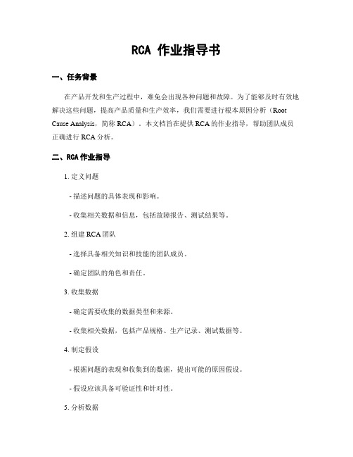 RCA 作业指导书