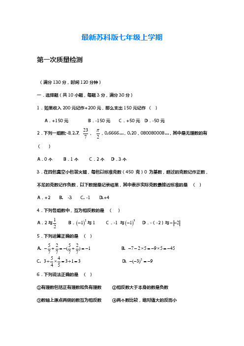 2018-2019学年最新苏科版七年级数学上学期第一次月度综合检测及答案-精编试题