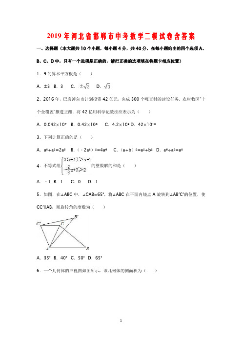 2019年河北省邯郸市中考数学二模试卷含答案