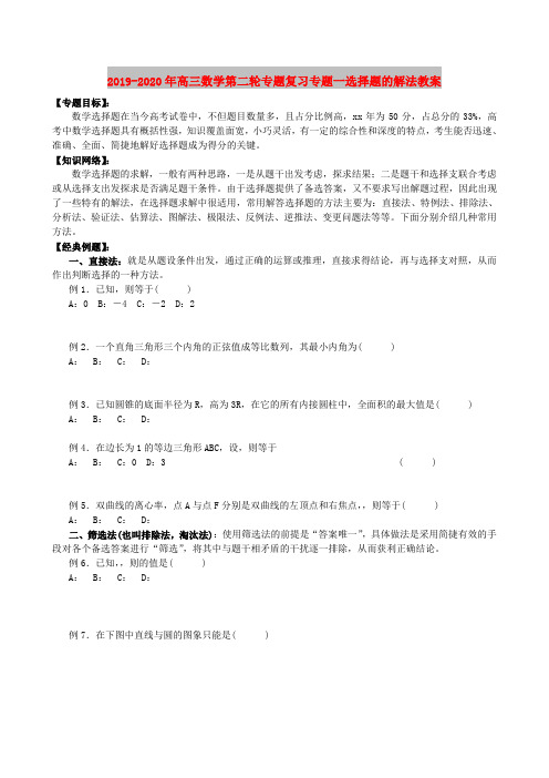 2019-2020年高三数学第二轮专题复习专题一选择题的解法教案