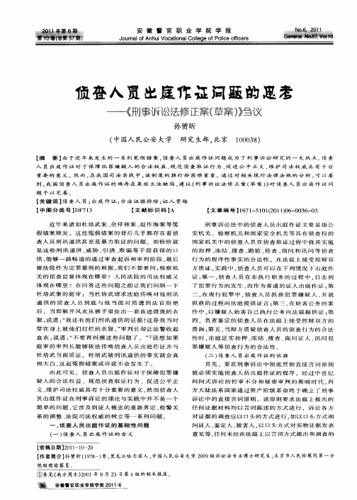 侦查人员出庭作证问题的思考——《刑事诉讼法修正案(草案)》刍议