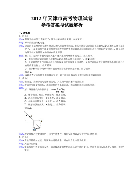 2012年天津市高考物理答案详解详解