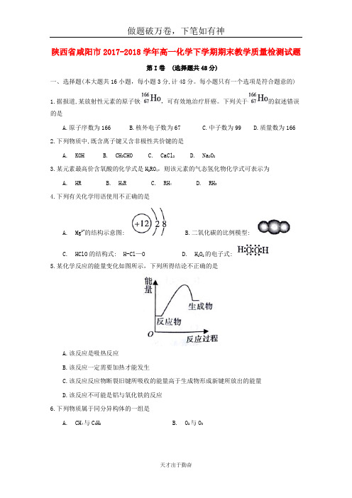 陕西省咸阳市2017_2018学年高一化学下学期期末教学质量检测试题2-含答案 师生通用